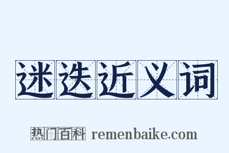 迷迭近义词是什么意思的图片